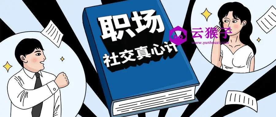 职场社交真心计坐上晋升快车,第1张 职场社交真心计坐上晋升快车,第1张