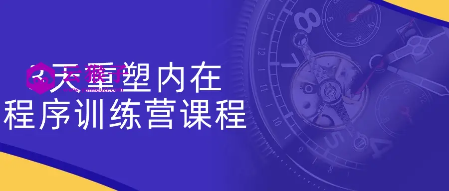 3天重塑内在程序训练营课程,第1张 3天重塑内在程序训练营课程,第1张