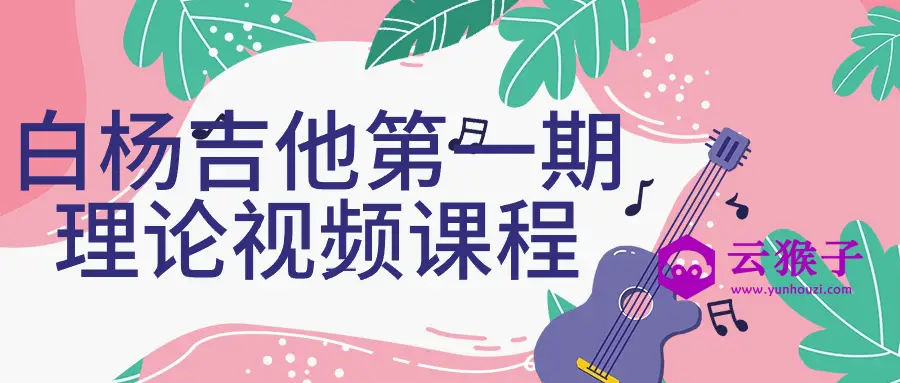 白杨吉他第一期理论视频课程,第1张 白杨吉他第一期理论视频课程,第1张