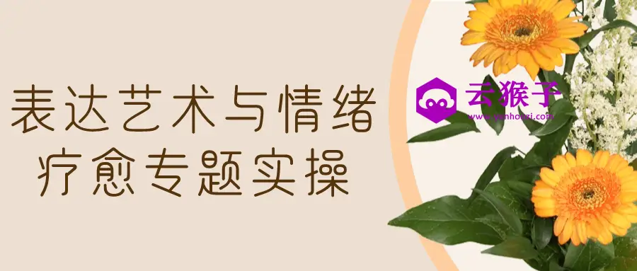 表达艺术与情绪疗愈专题实操,第1张 表达艺术与情绪疗愈专题实操,第1张