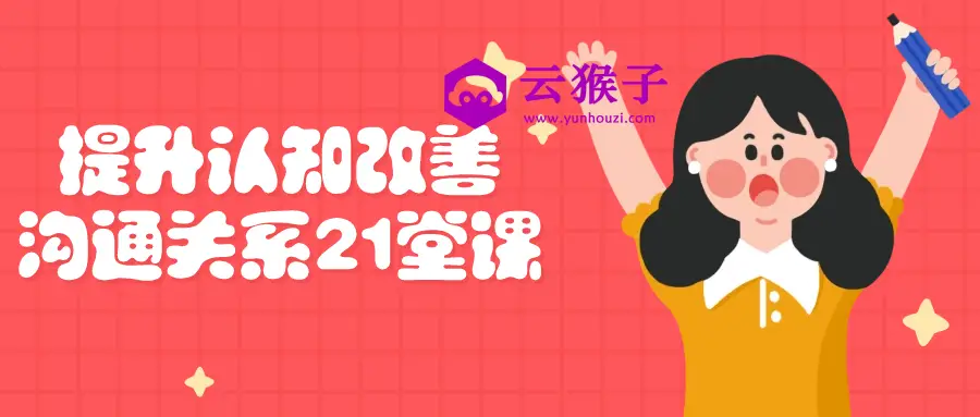 提升认知改善沟通关系21堂课,第1张 提升认知改善沟通关系21堂课,第1张