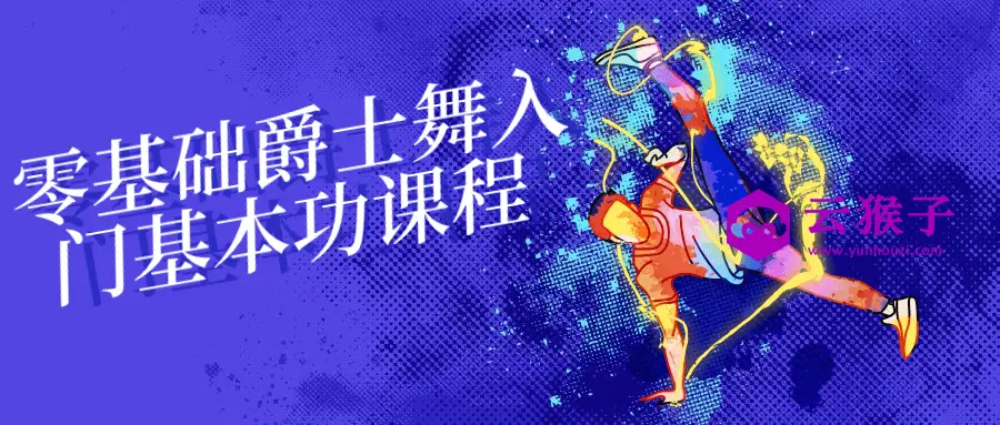 零基础爵士舞入门基本功课程,第1张 零基础爵士舞入门基本功课程,第1张