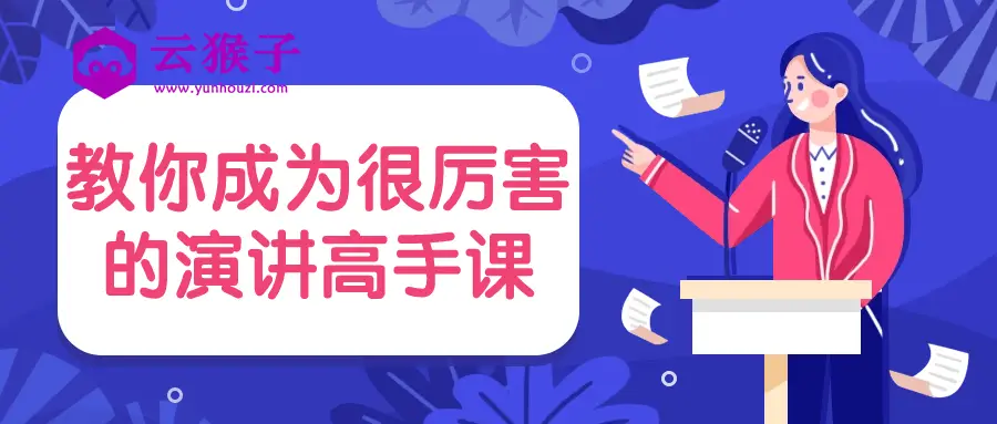 教你成为很厉害的演讲高手课,第1张 教你成为很厉害的演讲高手课,第1张