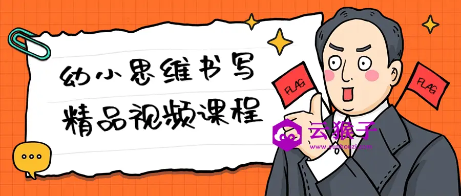 幼小思维书写精品视频课程,第1张 幼小思维书写精品视频课程,第1张