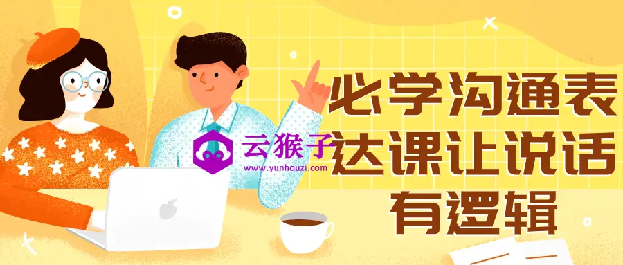 必学沟通表达课让说话有逻辑,第1张 必学沟通表达课让说话有逻辑,第1张