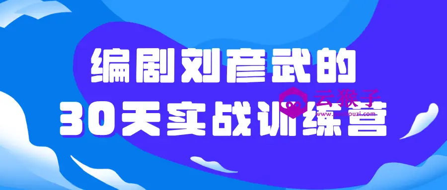 编剧刘彦武的30天实战训练营,第1张