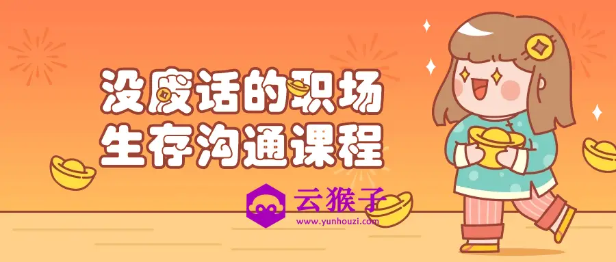 没废话的职场生存沟通课程,第1张