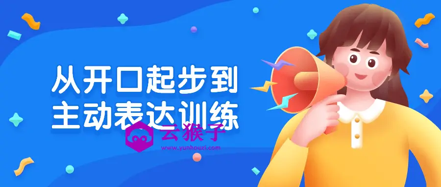 从开口起步到主动表达训练,第1张 从开口起步到主动表达训练,第1张