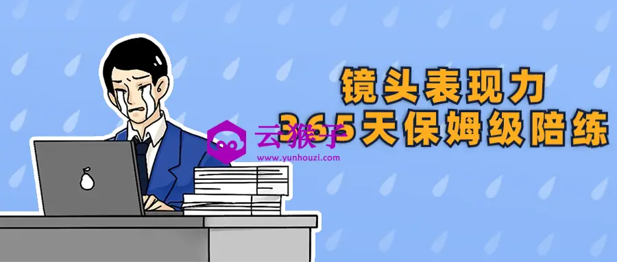 镜头表现力365天保姆级陪练,第1张 镜头表现力365天保姆级陪练,第1张