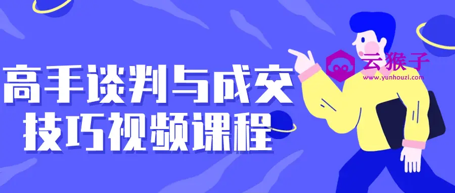 高手谈判与成交技巧视频课程,第1张 高手谈判与成交技巧视频课程,第1张