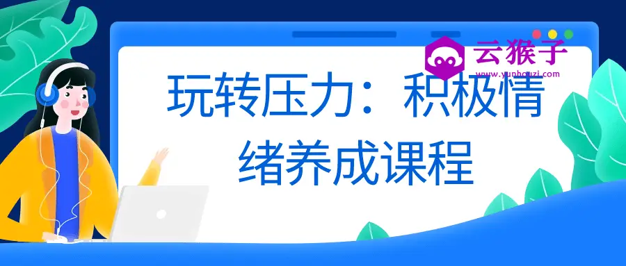 玩转压力:积极情绪养成课程,第1张 玩转压力:积极情绪养成课程,第1张