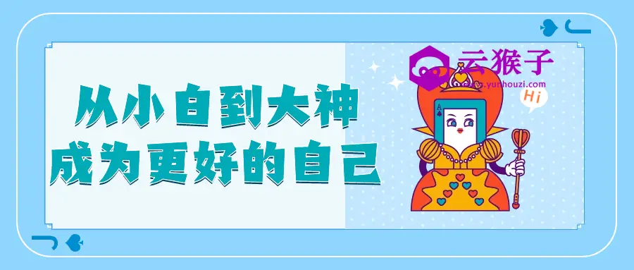从小白到大神成为更好的自己,第1张 从小白到大神成为更好的自己,第1张