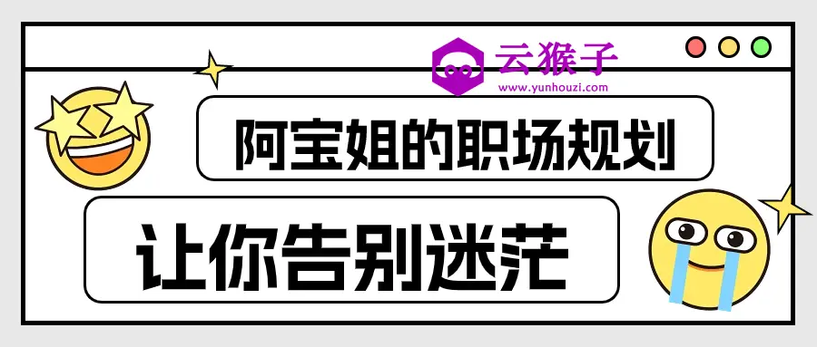 阿宝姐的职场规划告别迷茫,第1张 阿宝姐的职场规划告别迷茫,第1张