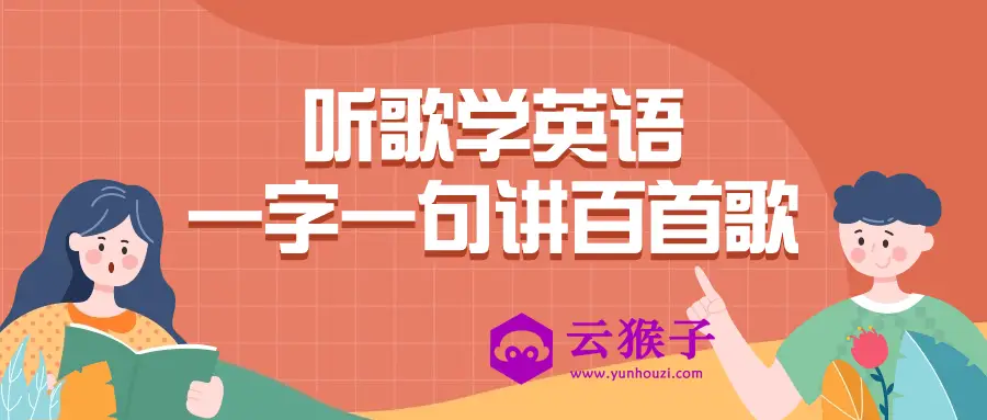 听歌学英语一字一句讲百首歌,第1张 听歌学英语一字一句讲百首歌,第1张