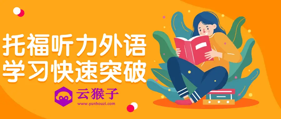 托福听力外语学习快速突破,第1张 托福听力外语学习快速突破,第1张