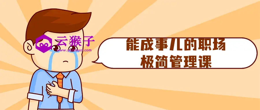 能成事儿的职场极简管理课,第1张 能成事儿的职场极简管理课,第1张
