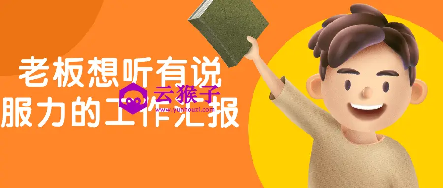 老板想听有说服力的工作汇报,第1张 老板想听有说服力的工作汇报,第1张