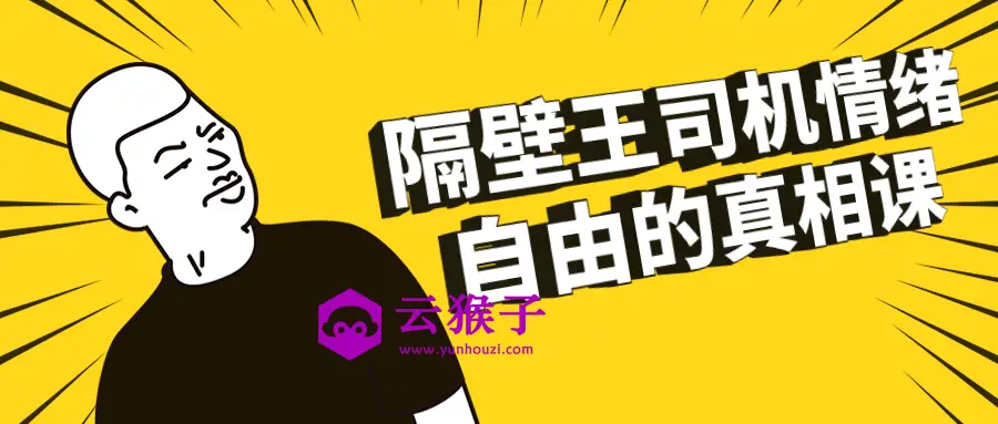 隔壁王司机情绪自由的真相课,第1张 隔壁王司机情绪自由的真相课,第1张