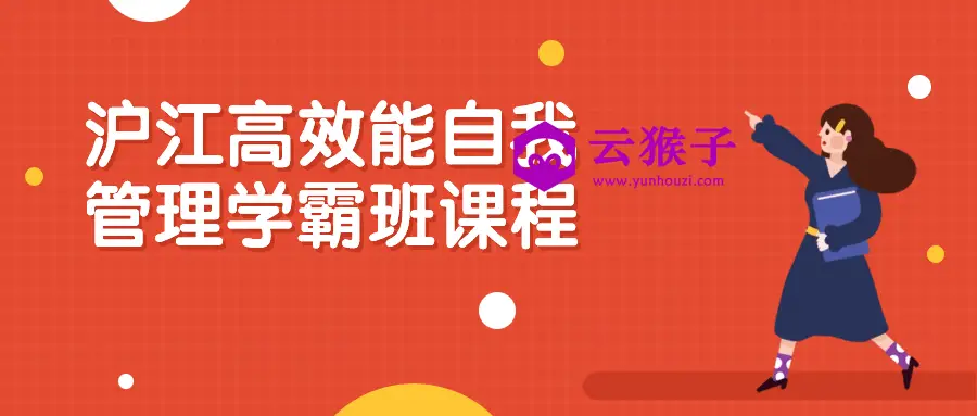 沪江高效能自我管理学霸班课程,第1张 沪江高效能自我管理学霸班课程,第1张
