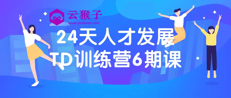 24天人才发展TD训练营6期课,第1张 24天人才发展TD训练营6期课,第1张