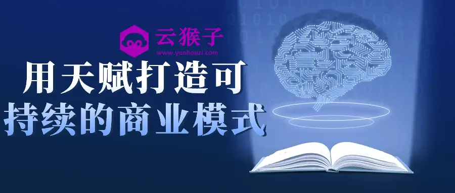 用天赋打造可持续的商业模式,第1张 用天赋打造可持续的商业模式,第1张