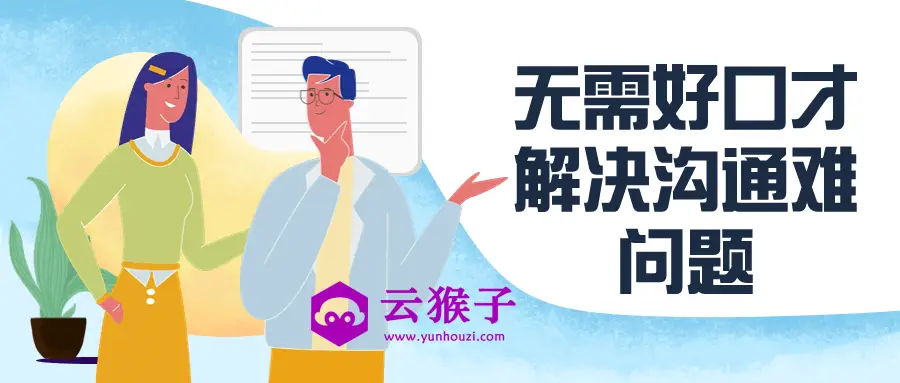 无需好口才解决沟通难问题,第1张 无需好口才解决沟通难问题,第1张