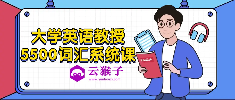 大学英语教授5500词汇系统课,第1张 大学英语教授5500词汇系统课,第1张