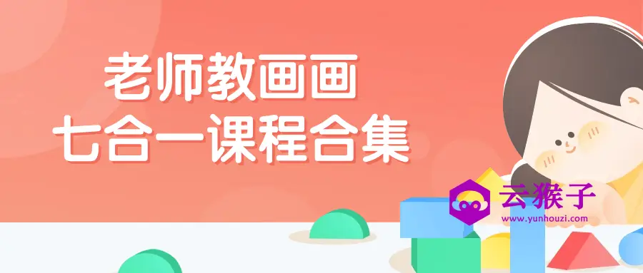 老师教画画七合一课程合集,第1张 老师教画画七合一课程合集,第1张