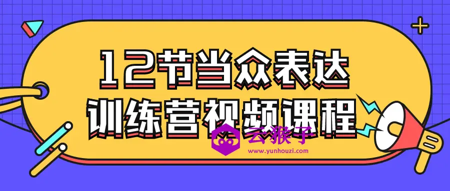 12节当众表达训练营视频课程,第1张 12节当众表达训练营视频课程,第1张