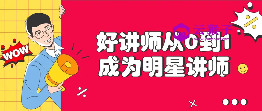 好讲师从0到1成为明星讲师,第1张 好讲师从0到1成为明星讲师,第1张