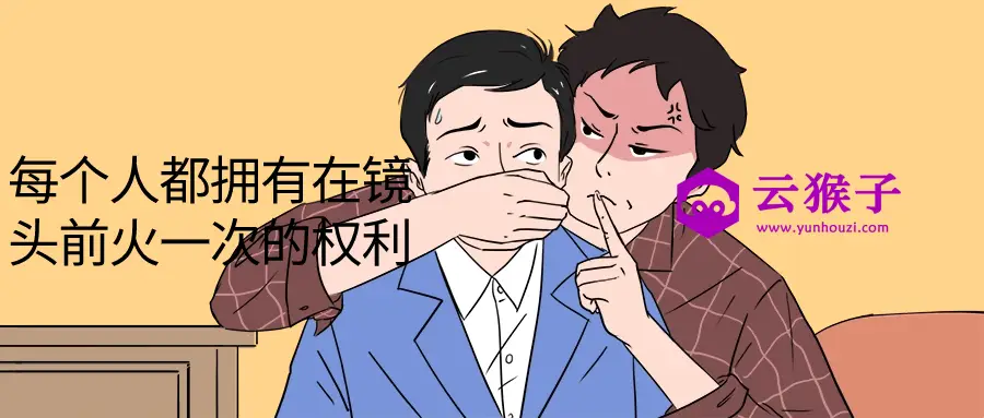 每个人都拥有在镜头前火一次的权利,第1张 每个人都拥有在镜头前火一次的权利,第1张