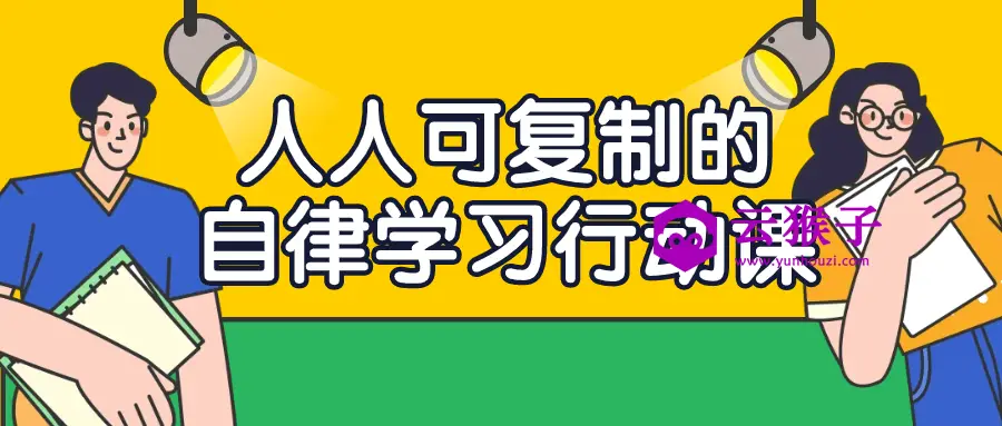 人人可复制的自律学习行动课,第1张 人人可复制的自律学习行动课,第1张