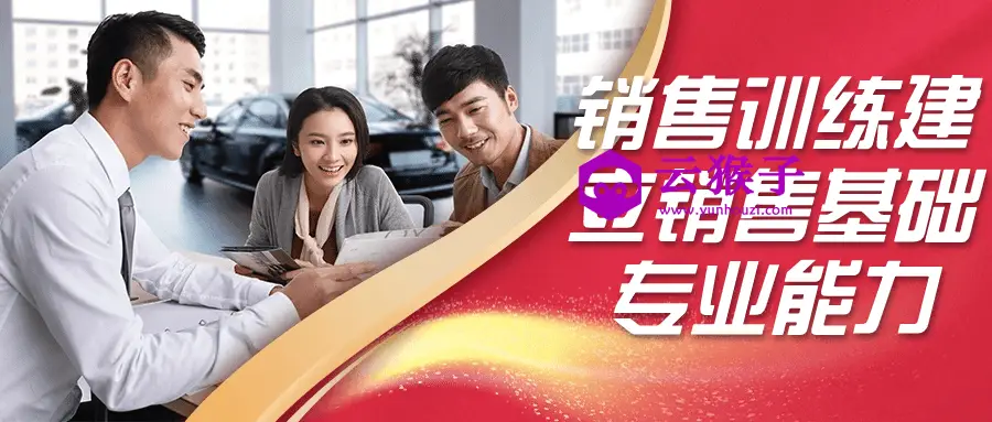 销售训练建立销售基础专业能力,第1张 销售训练建立销售基础专业能力,第1张