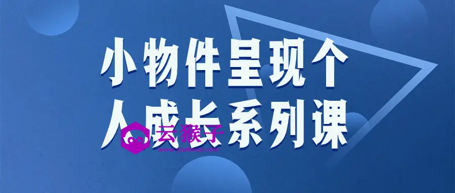 小物件呈现个人成长系列课,第1张 小物件呈现个人成长系列课,第1张