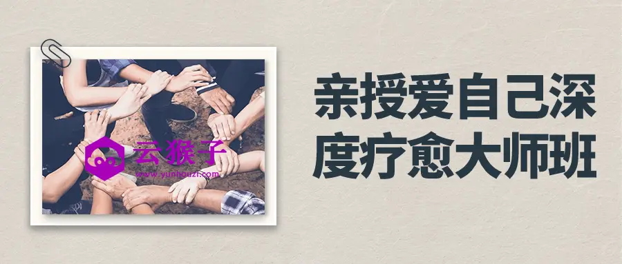 亲授爱自己深度疗愈大师班,第1张 亲授爱自己深度疗愈大师班,第1张