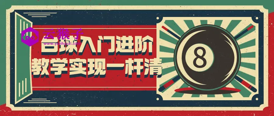 台球入门进阶教学实现一杆清,第1张 台球入门进阶教学实现一杆清,第1张
