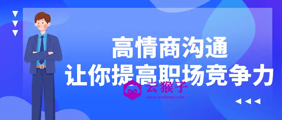 高情商沟通让你提高职场竞争力,第1张 高情商沟通让你提高职场竞争力,第1张