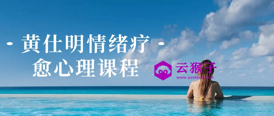 黄仕明情绪疗愈心理课程,第1张 黄仕明情绪疗愈心理课程,第1张