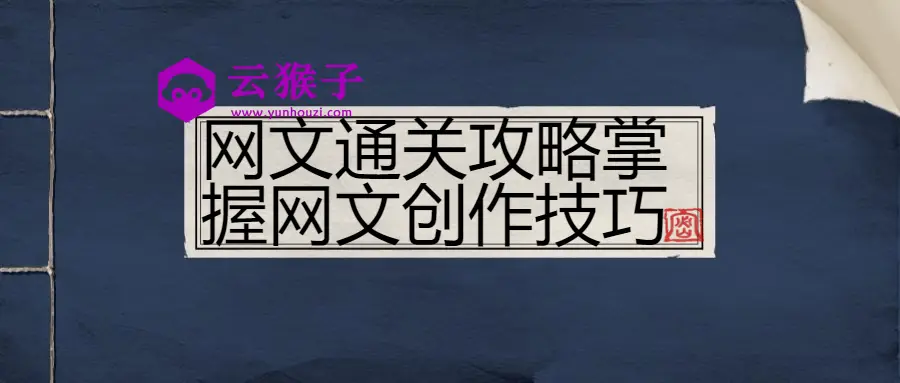网文通关攻略掌握网文创作技巧,第1张 网文通关攻略掌握网文创作技巧,第1张