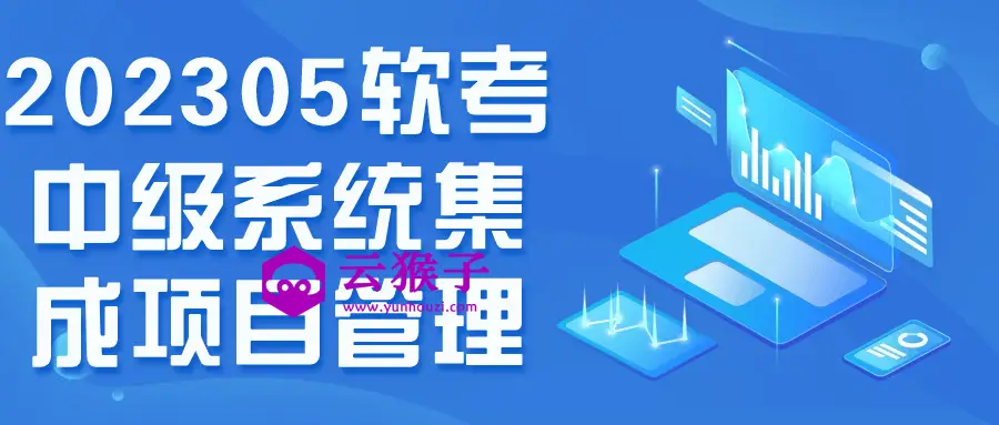 202305软考中级系统集成项目管理,第1张 202305软考中级系统集成项目管理,第1张