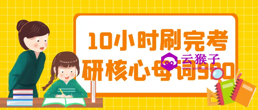 10小时刷完考研核心母词990,第1张 10小时刷完考研核心母词990,第1张