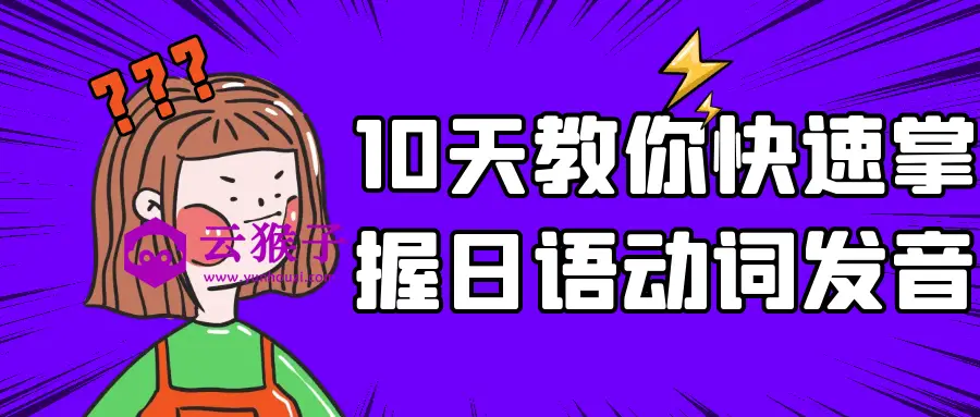 10天教你快速掌握日语动词发音,第1张 10天教你快速掌握日语动词发音,第1张