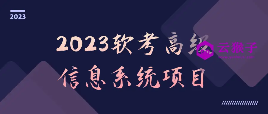 2023软考高级信息系统项目,第1张 2023软考高级信息系统项目,第1张