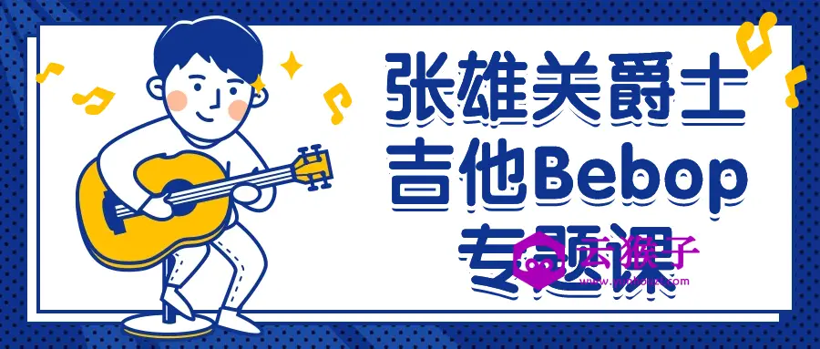 张雄关爵士吉他Bebop专题课,第1张 张雄关爵士吉他Bebop专题课,第1张