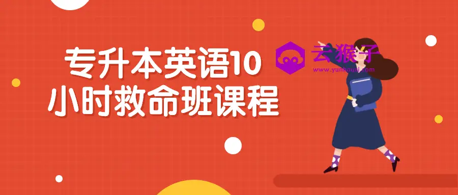 专升本英语10小时救命班课程,第1张 专升本英语10小时救命班课程,第1张