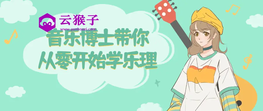 音乐博士带你从零开始学乐理,第1张 音乐博士带你从零开始学乐理,第1张