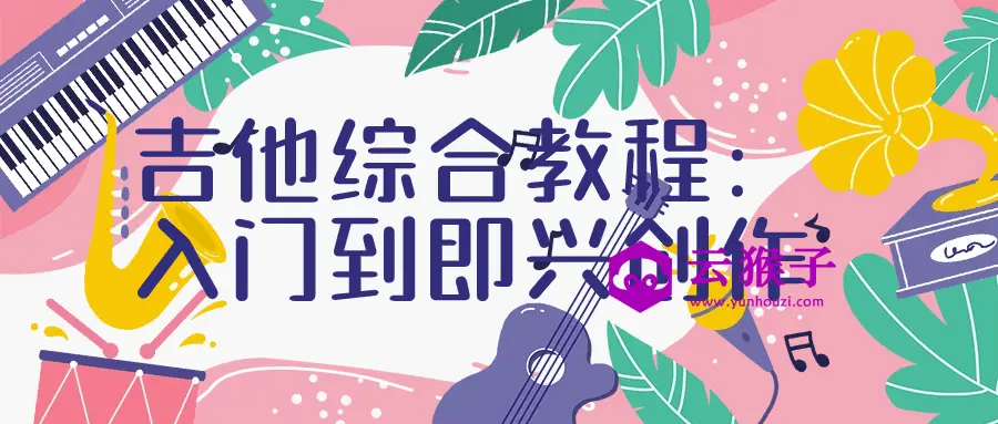 吉他综合教程:入门到即兴创作,第1张 吉他综合教程:入门到即兴创作,第1张