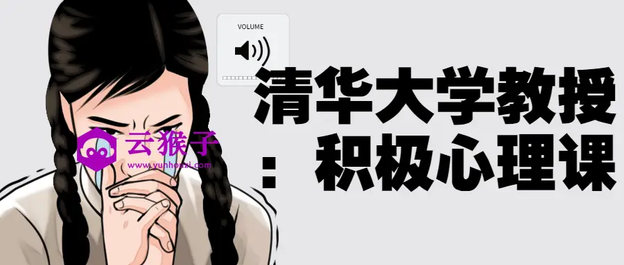 清华大学教授:积极心理课,第1张 清华大学教授:积极心理课,第1张