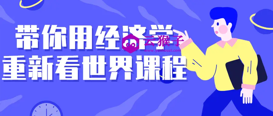 带你用经济学重新看世界课程,第1张 带你用经济学重新看世界课程,第1张