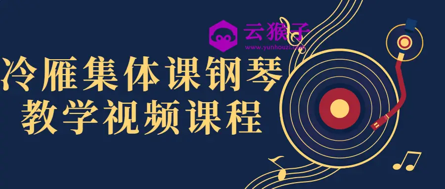 冷雁集体课钢琴教学视频课程,第1张 冷雁集体课钢琴教学视频课程,第1张